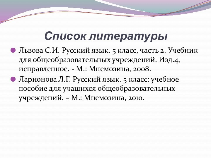 Список литературыЛьвова С.И. Русский язык. 5 класс, часть 2. Учебник для общеобразовательных