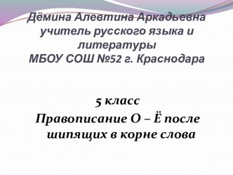 Правописание О – Ё после шипящих в корнях