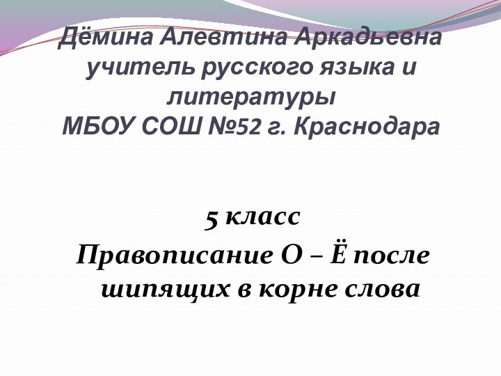 Дёмина Алевтина Аркадьевна учитель русского языка и литературы МБОУ СОШ №52 г.