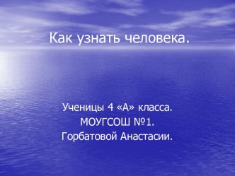 Как узнать человека.