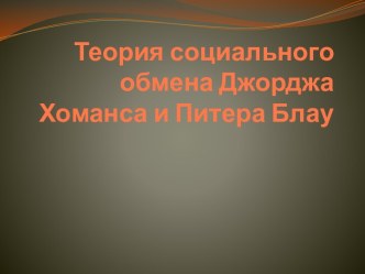 Теория социального обмена Джорджа Хоманса и Питера Блау