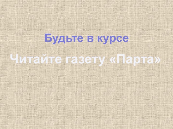 Будьте в курсеЧитайте газету «Парта»