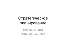 Стратегическое планирование