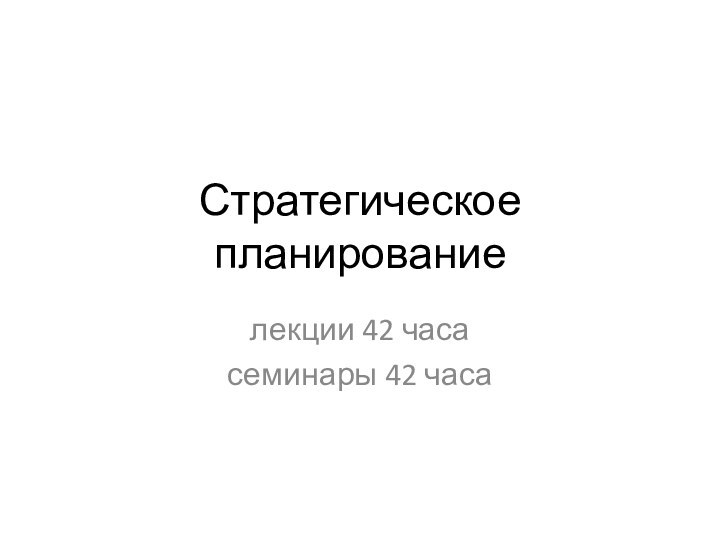 Стратегическое планированиелекции 42 часасеминары 42 часа