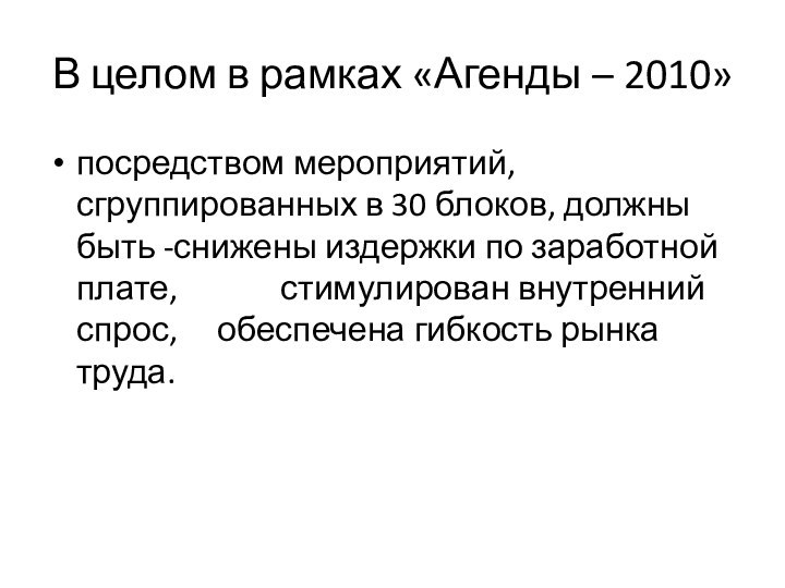 В целом в рамках «Агенды – 2010» посредством мероприятий, сгруппированных в 30