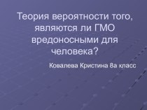 Генетически модифицированные организмы