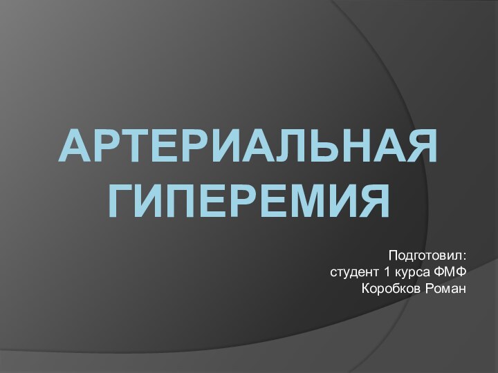 Артериальная гиперемияПодготовил:  студент 1 курса ФМФ Коробков Роман