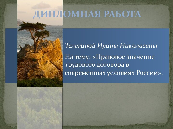 Телегиной Ирины НиколаевныНа тему: «Правовое значение трудового договора в современных условиях России».ДИПЛОМНАЯ РАБОТА