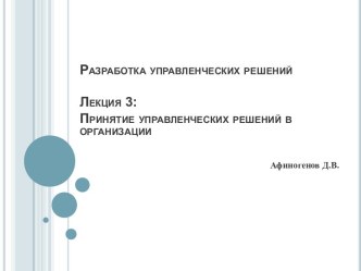 Разработка управленческих решений Лекция 3: Принятие управленческих решений в организации