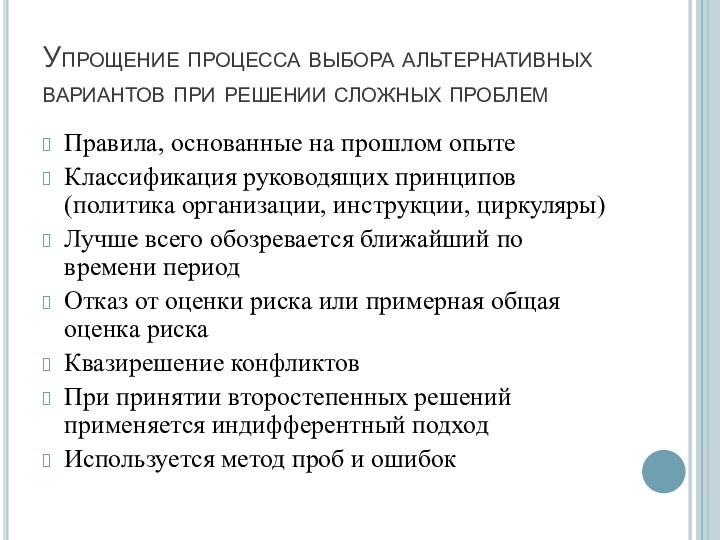 Упрощение процесса выбора альтернативных вариантов при решении сложных проблемПравила, основанные на прошлом