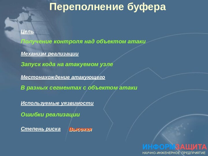 Получение контроля над объектом атакиМестонахождение атакующегоВ разных сегментах с объектом атакиИспользуемые уязвимостиЦельОшибки