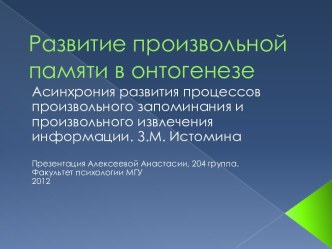 Развитие произвольной памяти в онтогенезе