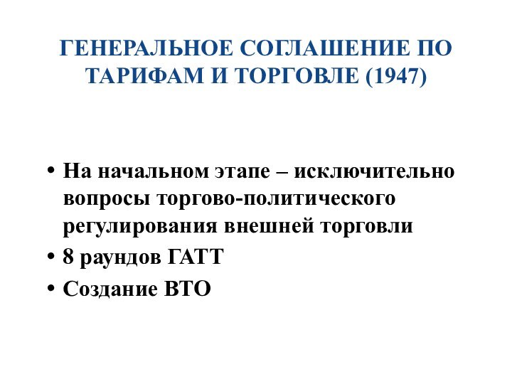 ГЕНЕРАЛЬНОЕ СОГЛАШЕНИЕ ПО ТАРИФАМ И ТОРГОВЛЕ (1947)На начальном этапе – исключительно