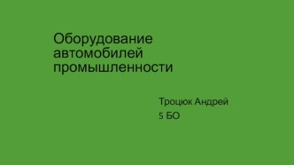 Оборудование автомобилей промышленности