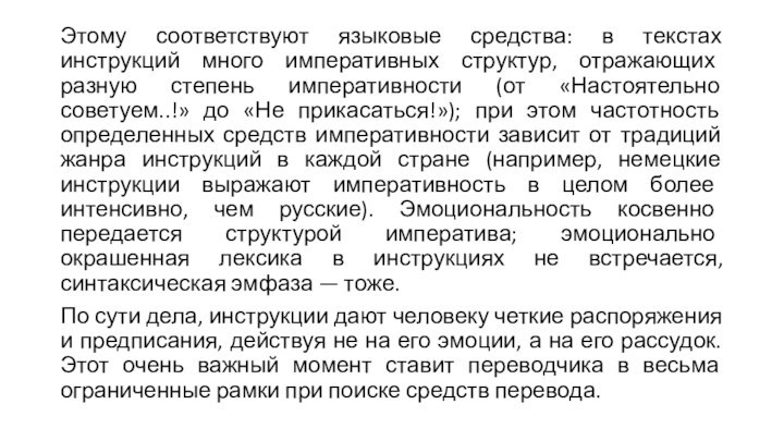 Этому соответствуют языковые средства: в текстах инструкций много императивных структур, отражающих разную