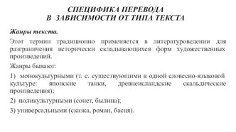 СПЕЦИФИКА ПЕРЕВОДАВ  ЗАВИСИМОСТИ ОТ ТИПА ТЕКСТА