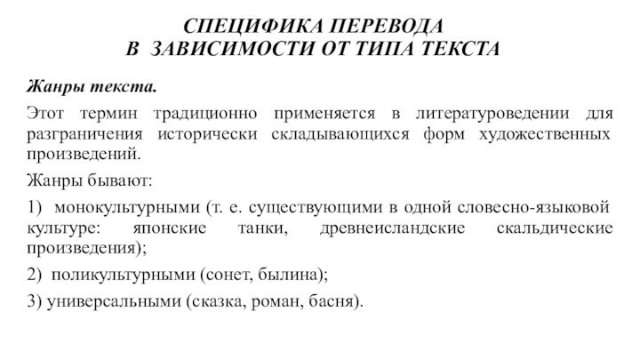 СПЕЦИФИКА ПЕРЕВОДА В ЗАВИСИМОСТИ ОТ ТИПА ТЕКСТАЖанры текста. Этот термин традиционно применяется