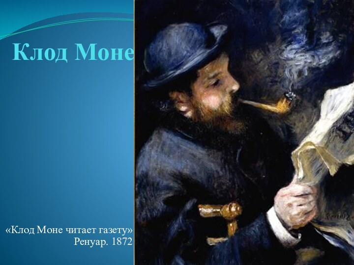 Клод Моне «Клод Моне читает газету» Ренуар. 1872