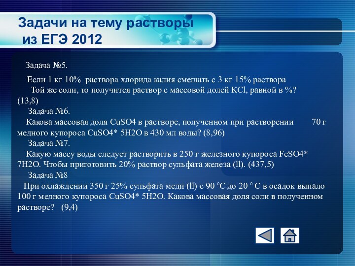 Задачи на тему растворы  из ЕГЭ 2012Задача №5.  Если 1