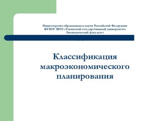 Классификация макроэкономического планирования