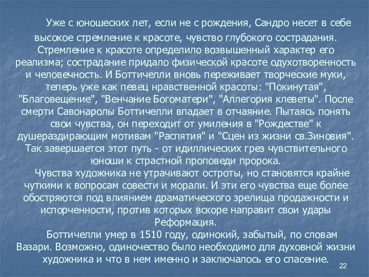     Уже с юношеских лет, если не с рождения, Сандро несет в себе