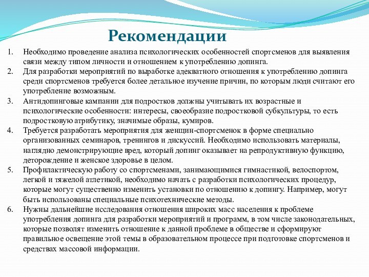 РекомендацииНеобходимо проведение анализа психологических особенностей спортсменов для выявления связи между типом личности