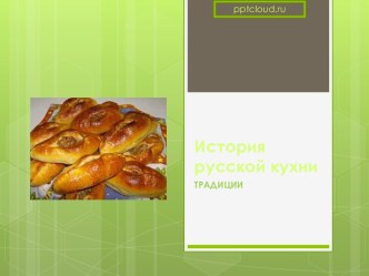 История русской кухни