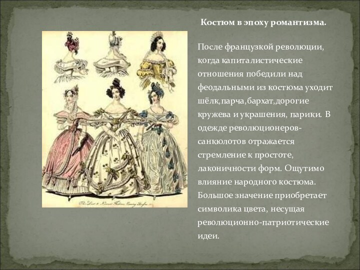 После французкой революции, когда капиталистические отношения победили над феодальными из костюма уходит