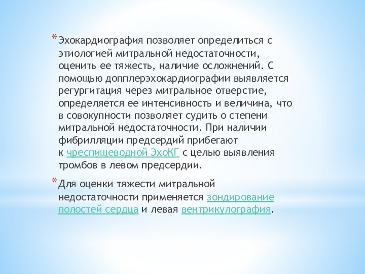 Эхокардиография позволяет определиться с этиологией митральной недостаточности, оценить ее тяжесть, наличие осложнений.