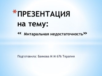 Митральная недостаточность