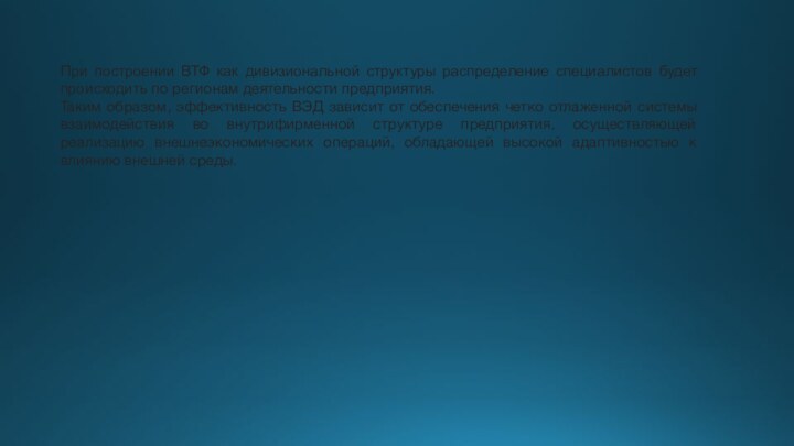 При построении ВТФ как дивизиональной структуры распределение специалистов будет проис­ходить по регионам деятельности