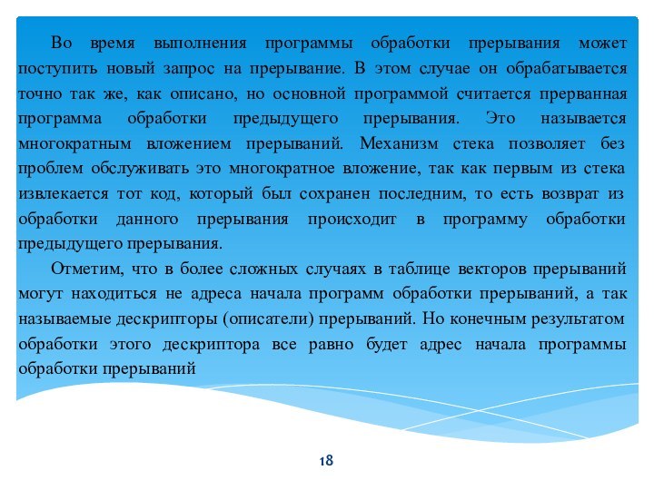 Во время выполнения программы обработки прерывания может поступить новый запрос на прерывание.