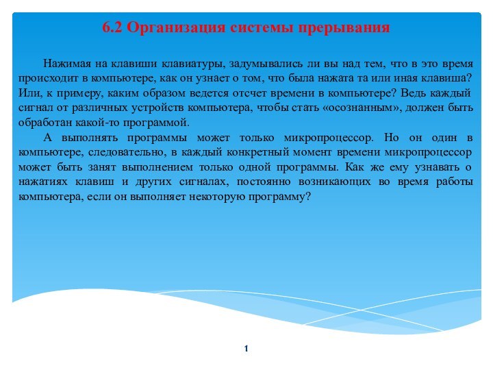 6.2 Организация системы прерыванияНажимая на клавиши клавиатуры, задумывались ли вы над тем,