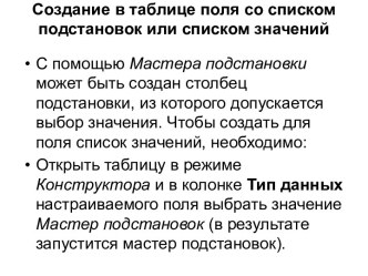 Создание в таблице поля со списком подстановок или списком значений