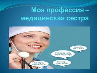 Моя профессия – медицинская сестра