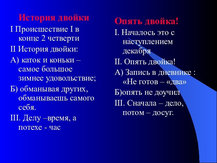 История двойкиI Происшествие I в конце 2 четвертиII История двойки:А) каток и