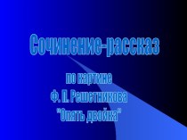 Сочинение - рассказ по картине