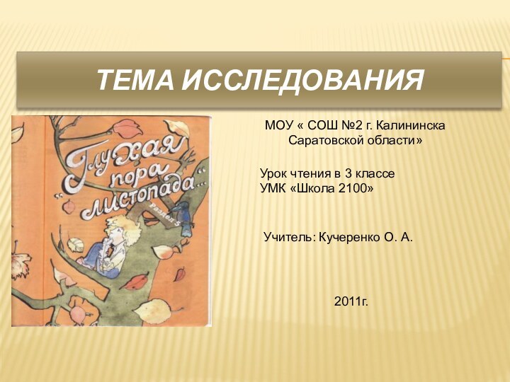 Тема исследованияМОУ « СОШ №2 г. КалининскаСаратовской области»Урок чтения в 3 классеУМК