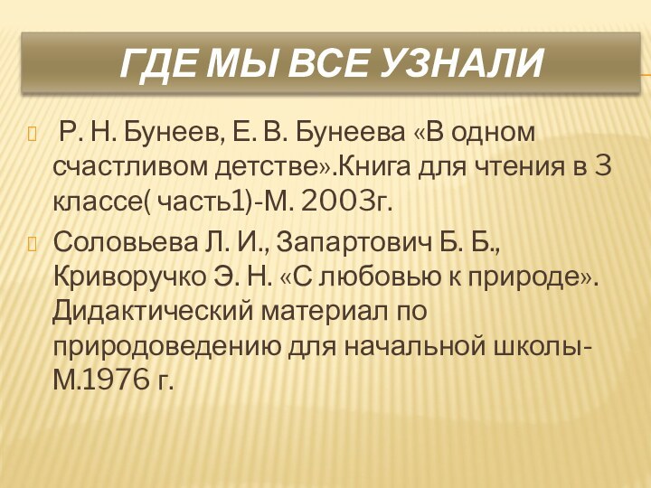 Где мы все узнали Р. Н. Бунеев, Е. В. Бунеева «В одном