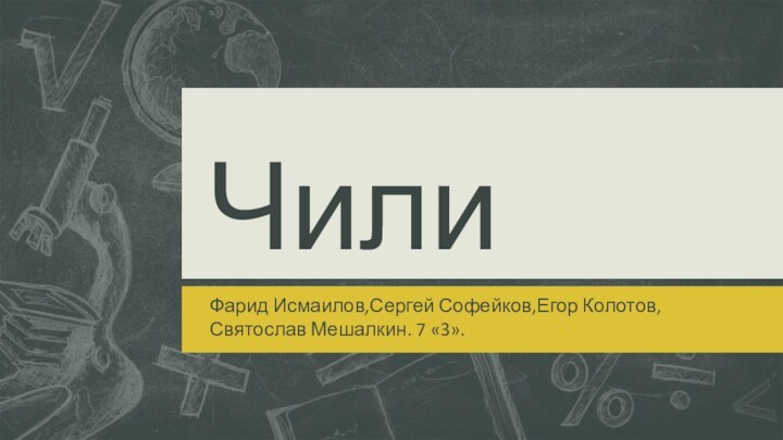 ЧилиФарид Исмаилов,Сергей Софейков,Егор Колотов, Святослав Мешалкин. 7 «3».