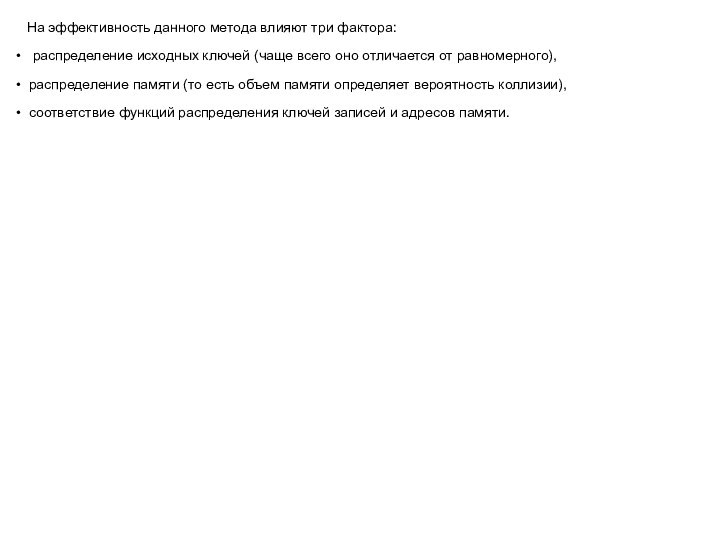 На эффективность данного метода влияют три фактора:  распределение исходных ключей (чаще