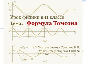 Формула Томсона