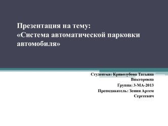 Система автоматической парковки автомобиля