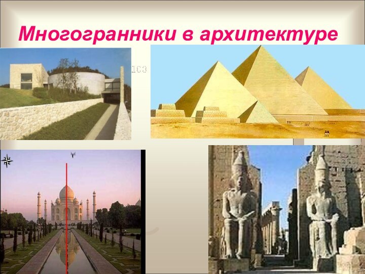 Многогранники в архитектуре