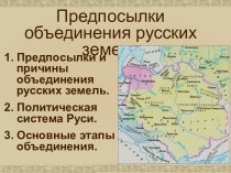 Предпосылки объединения русских земель