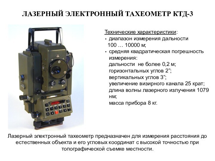 ЛАЗЕРНЫЙ ЭЛЕКТРОННЫЙ ТАХЕОМЕТР КТД-3