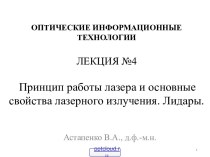 Принцип работы лазера