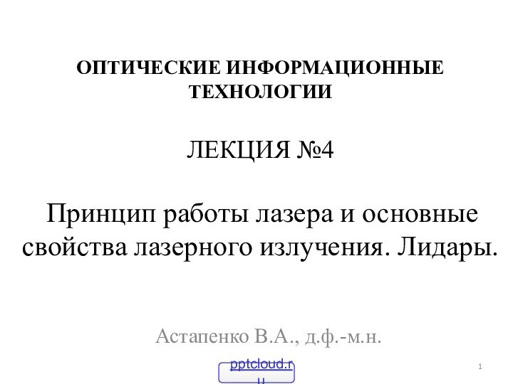 ОПТИЧЕСКИЕ ИНФОРМАЦИОННЫЕ ТЕХНОЛОГИИ  ЛЕКЦИЯ №4