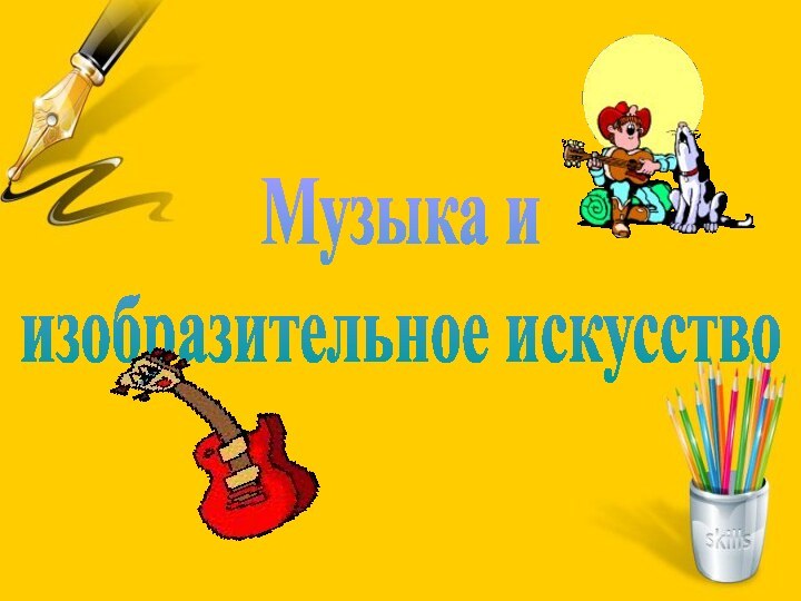 Музыка и изобразительное искусство