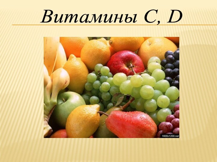 Витамины C, D